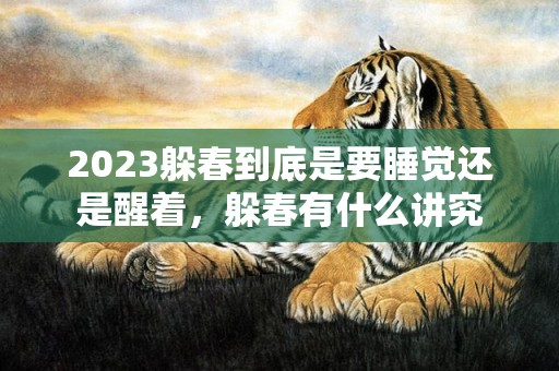 2023躲春到底是要睡觉还是醒着，躲春有什么讲究