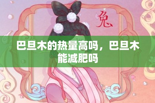 巴旦木的热量高吗，巴旦木能减肥吗