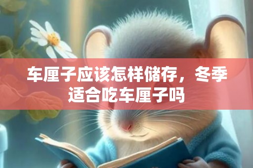 车厘子应该怎样储存，冬季适合吃车厘子吗