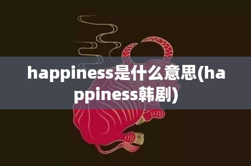 happiness是什么意思(happiness韩剧)