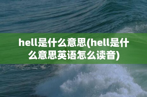 hell是什么意思(hell是什么意思英语怎么读音)