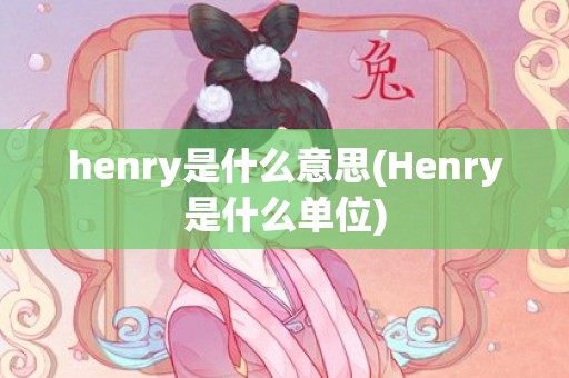 henry是什么意思(Henry是什么单位)