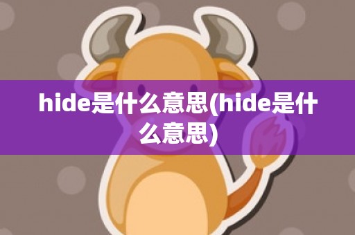 hide是什么意思(hide是什么意思)
