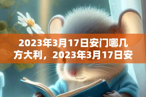 2023年3月17日安门哪几方大利，2023年3月17日安门哪几方大利