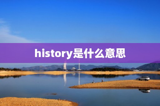 history是什么意思