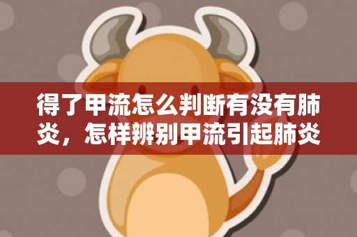 得了甲流怎么判断有没有肺炎，怎样辨别甲流引起肺炎
