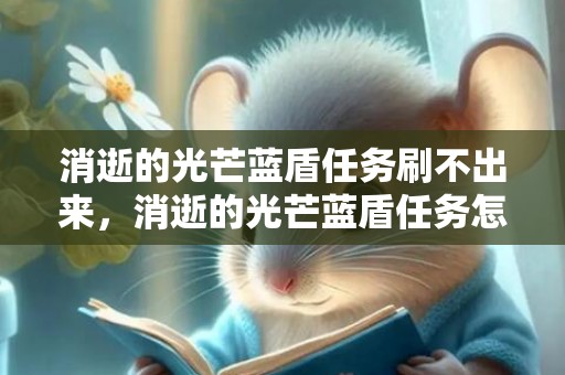 消逝的光芒蓝盾任务刷不出来，消逝的光芒蓝盾任务怎么触发