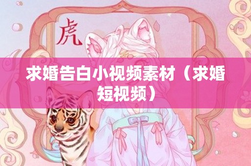 求婚告白小视频素材（求婚短视频）