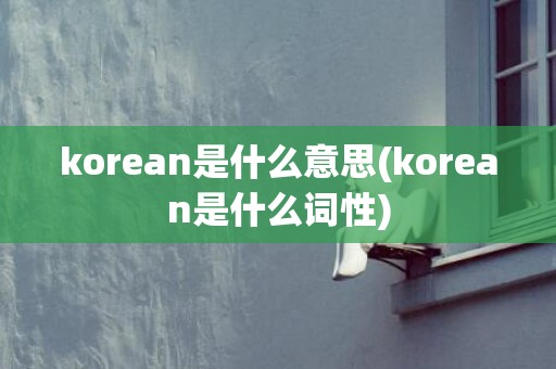 korean是什么意思(korean是什么词性)