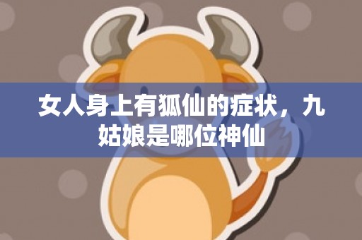 女人身上有狐仙的症状，九姑娘是哪位神仙