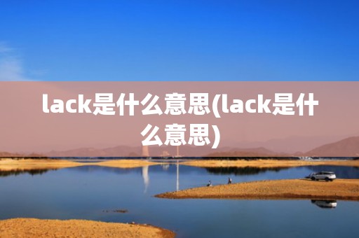 lack是什么意思(lack是什么意思)