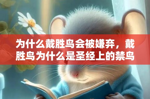 为什么戴胜鸟会被嫌弃，戴胜鸟为什么是圣经上的禁鸟