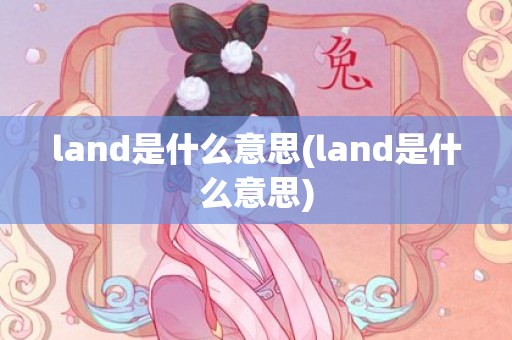 land是什么意思(land是什么意思)