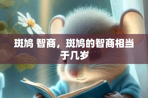 斑鸠 智商，斑鸠的智商相当于几岁