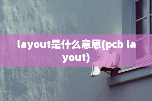 layout是什么意思(pcb layout)