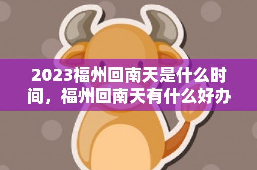 2023福州回南天是什么时间，福州回南天有什么好办法除湿
