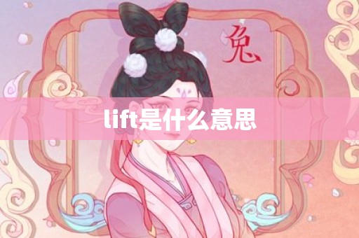 lift是什么意思