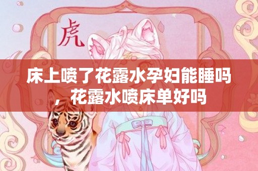 床上喷了花露水孕妇能睡吗，花露水喷床单好吗