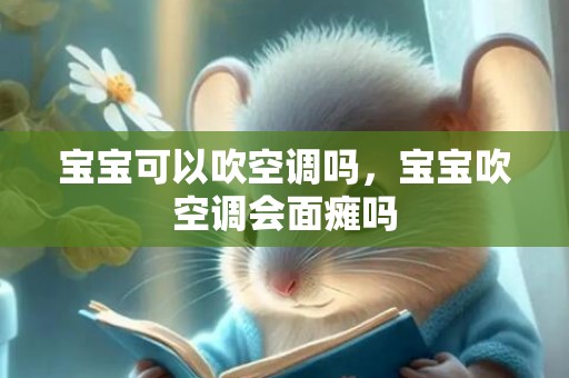 宝宝可以吹空调吗，宝宝吹空调会面瘫吗