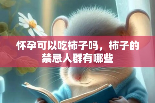 怀孕可以吃柿子吗，柿子的禁忌人群有哪些
