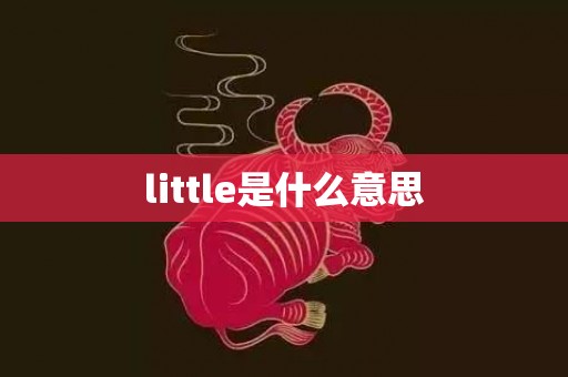 little是什么意思