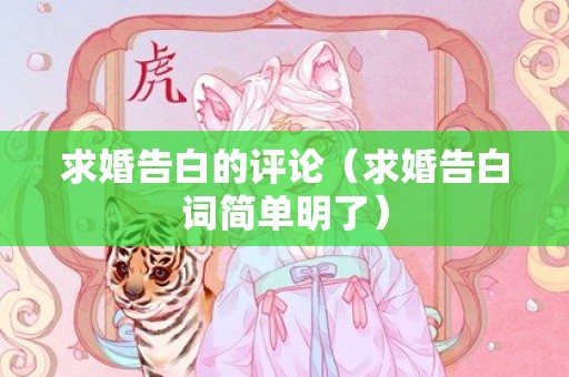 求婚告白的评论（求婚告白词简单明了）