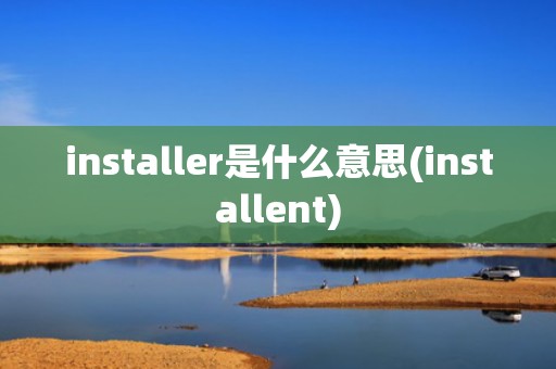 installer是什么意思(installent)