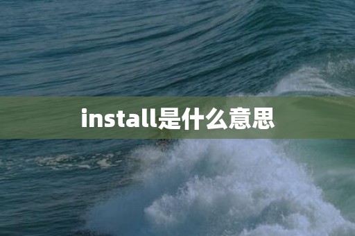 install是什么意思