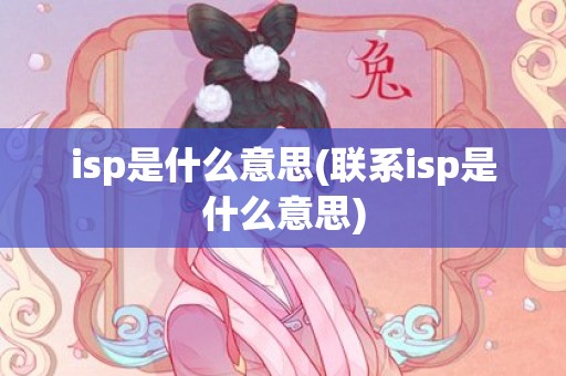 isp是什么意思(联系isp是什么意思)
