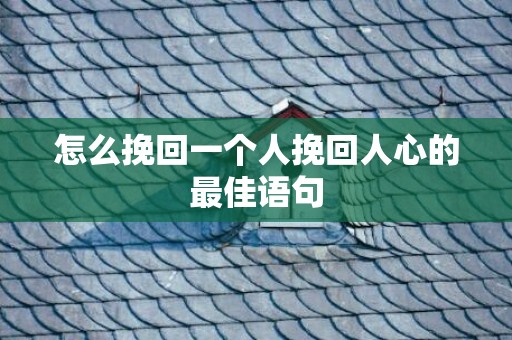 怎么挽回一个人挽回人心的最佳语句