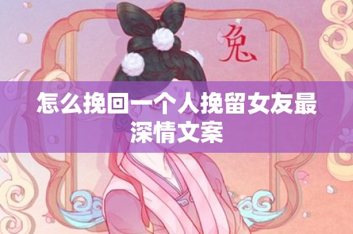 怎么挽回一个人挽留女友最深情文案