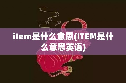 item是什么意思(ITEM是什么意思英语)