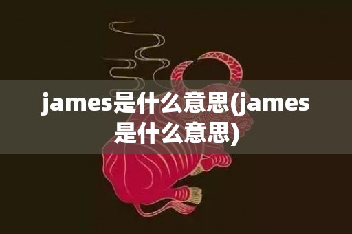 james是什么意思(james是什么意思)