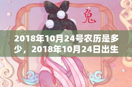 2018年10月24号农历是多少，2018年10月24日出生的宝宝怎么取名？取名有什么技巧？