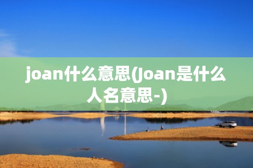 joan什么意思(Joan是什么人名意思-)