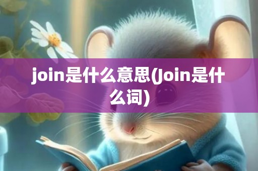 join是什么意思(Join是什么词)