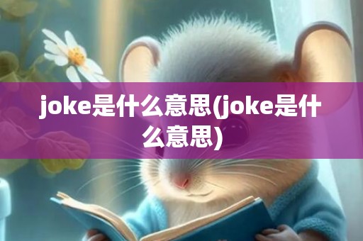 joke是什么意思(joke是什么意思)