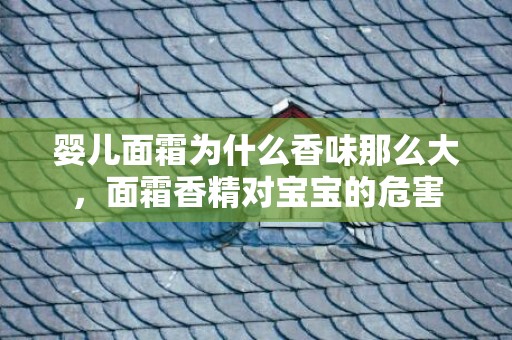 婴儿面霜为什么香味那么大，面霜香精对宝宝的危害