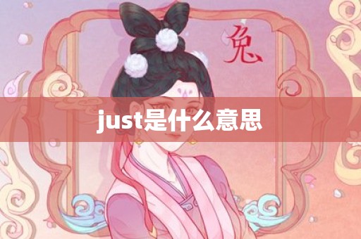 just是什么意思