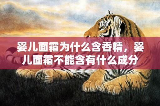 婴儿面霜为什么含香精，婴儿面霜不能含有什么成分