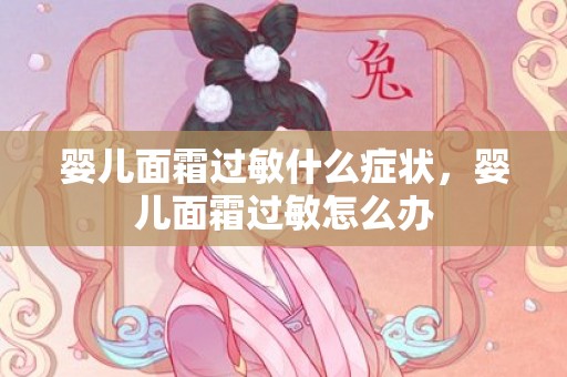 婴儿面霜过敏什么症状，婴儿面霜过敏怎么办