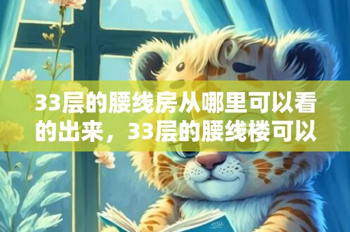 33层的腰线房从哪里可以看的出来，33层的腰线楼可以住人吗
