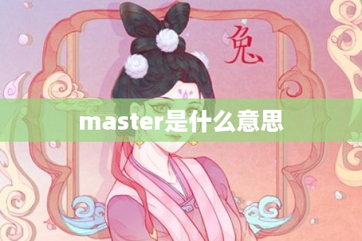 master是什么意思