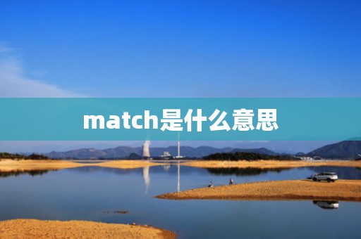 match是什么意思