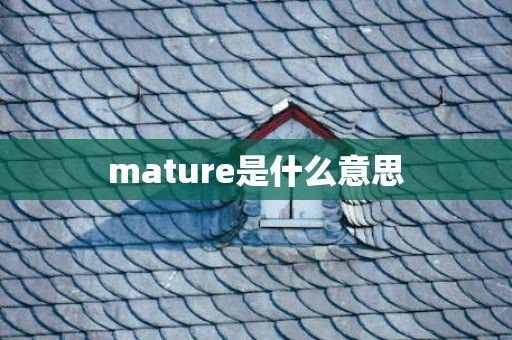 mature是什么意思