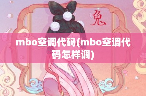 mbo空调代码(mbo空调代码怎样调)