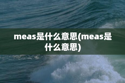 meas是什么意思(meas是什么意思)