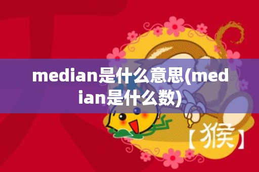 median是什么意思(median是什么数)