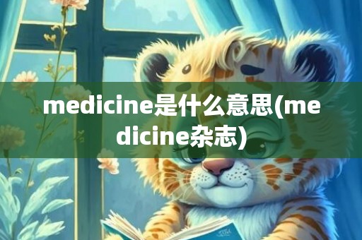 medicine是什么意思(medicine杂志)