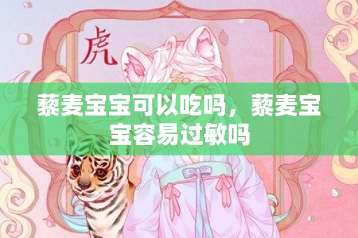 藜麦宝宝可以吃吗，藜麦宝宝容易过敏吗